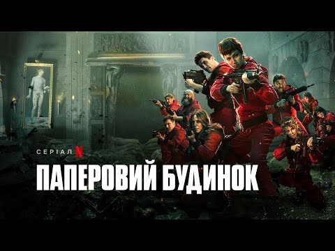 Паперовий будинок. Частина 5, том 2 | Money Heist: Part 5 Vol. 2 | Український трейлер | Netflix