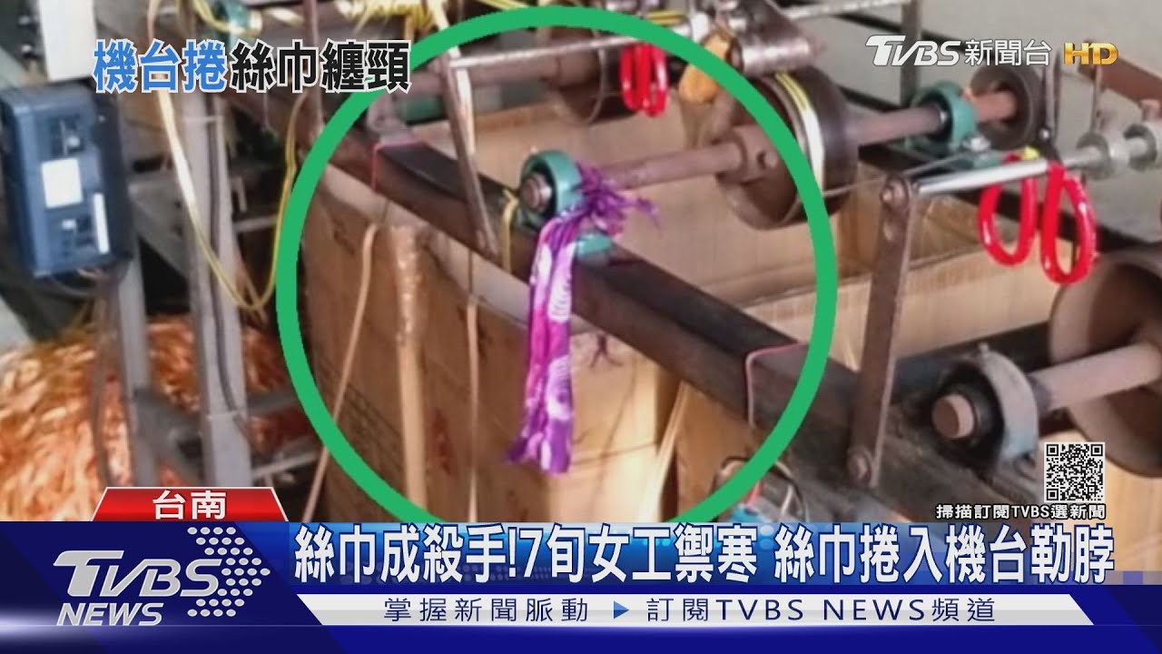 台南7旬女工綁絲巾禦寒「捲入機台」窒息命危