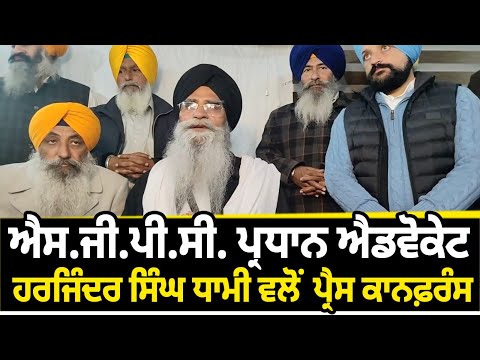 ਸਿੱਖ ਪੰਥ ਉੱਪਰ ਹੋ ਰਹੇ ਹਮਲਿਆਂ ਲਈ ਕੌਮ ਨੂੰ ਇਕਜੁੱਟ ਹੋਣ ਦੀ ਲੋੜ - Advocate Dhami