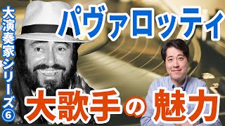Download lagu 【演奏家紹介⑥】大歌手パヴァロッティの魅力！20世紀最高のテノールの一人、パヴァロッティはどうして素晴らしいのか！？プロが解説 mp3