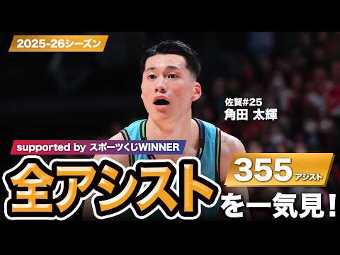 【一気見Bリーグ by スポーツくじWINNER】佐賀#25 角田 太輝の2025-26シーズンの全アシストまとめ｜りそなグループ B.LEAGUE 2025-26 シーズン