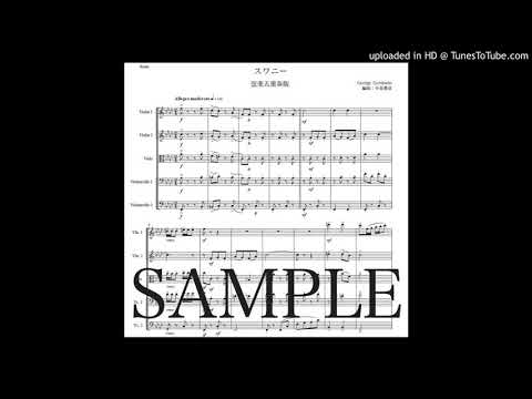 ガーシュウィン「スワニー」弦楽五重奏版（編曲：中島雅彦）