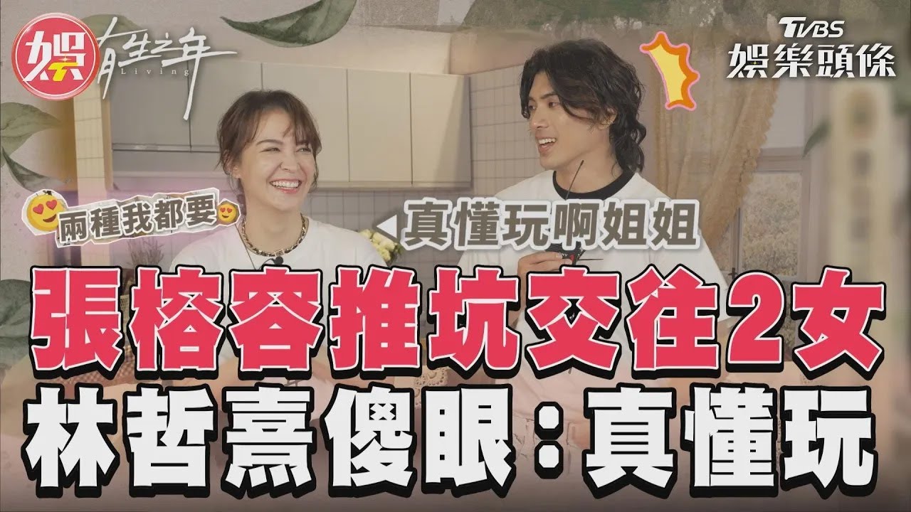 影音/《有生之年》情侶檔快問快答! 張榕容超開放林哲熹嚇:真懂玩