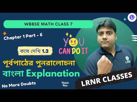 Chapter 1 Purba Pather Punoralochona (Koshe Dekhi 1.3) | পূর্বপাঠের পুনরালোচনা - কষে দেখি 1.3 (Episode 6)