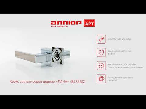 Миниатюра изображения товара Ручка дверная Аллюр Арт Лана 862SSD (хром/светло-серое дерево)