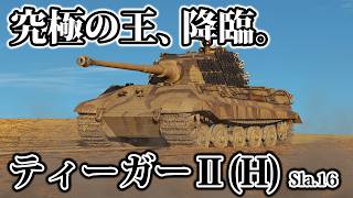 【WarThunder】エンジン強化！？幻のディーゼルキングタイガーが強すぎる！【ゆっくり達の惑星陸戦記#48】（ TigerⅡ(H) Sla.16 ）