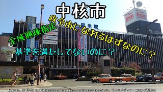 [ゆっくり市町村解説]基準に達していないのに中核市？（市町村解説　第1回）