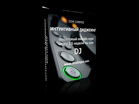 Как стать диджеем?