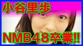 【画像集】ＮＭＢ小谷里歩が卒業を発表！涙で鼻水ボケも