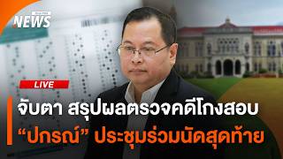 จับตาสรุปผลตรวจคดีโกงสอบ "ปกรณ์" ประชุมร่วมนัดสุดท้าย | ไลฟ์วันนี้ | 4 ส.ค.69