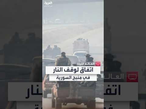 فيديو | بعد اشتباكات أوقعت 218 قتيلا.. اتفاق لوقف إطلاق النار بين "قسد" وفصائل مسلحة في منبج السورية