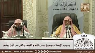 [504] وجوب الإيمان بجميع رسل الله وكتبه، وكفر من فرق بينهم - صالح الفوزان