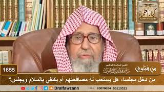 1655 - من دخل مجلسا، هل يستحب له مصافحتهم أم يكتفي بالسلام ويجلس؟