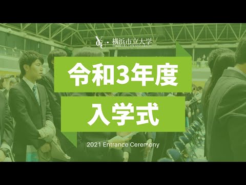 令和3年度横浜市立大学入学式
