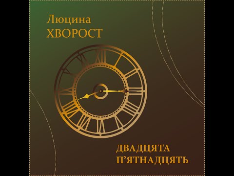 Люцина ХВОРОСТ — Двадцята п'ятнадцять [AUDIO]