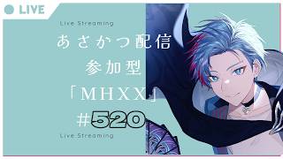 【#朝活】みんなと過ごすいつもの日常～のんびり参加型モンハンダブルクロス～《＃520》
