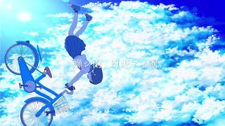 蝉シ雨、幻想アイ歌。feat.鏡音リン【オリジナル】