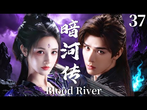 MULTISUB【暗河传 Blood River】▶EP37 暗河第一杀手龚俊遇上江湖第一美人彭小苒，强强联手血染江湖，谱写乱世侠情传奇！#暗河传 #龚俊 #彭小苒