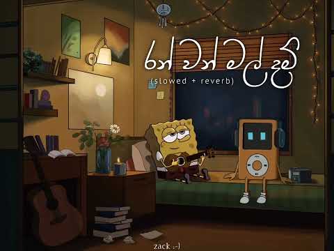 රන් වන් මල් දම් (slowed + reverb) Full song 💖 | Ranwan mal dam