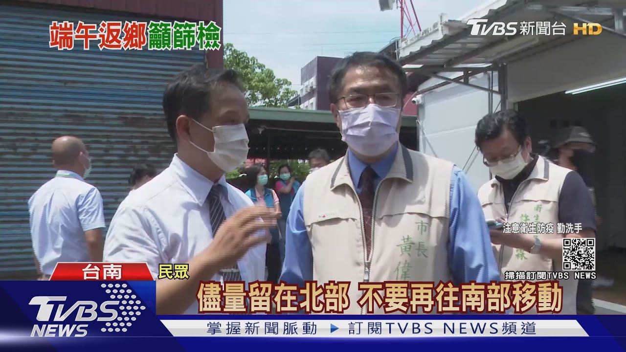 端午連假逾3千人回台南!黃偉哲喊話:返鄉者快來篩檢