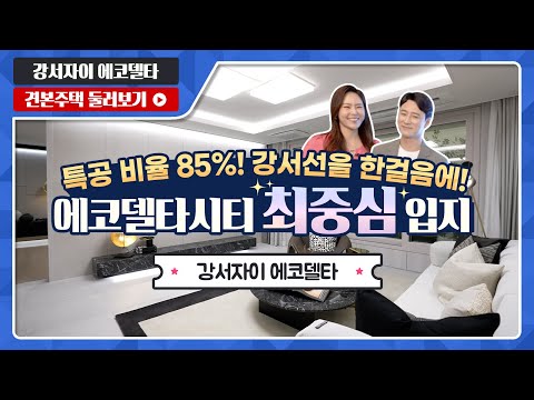 강서자이 에코델타 70A/84A 타입 전격 공개! 모델하우스(견…