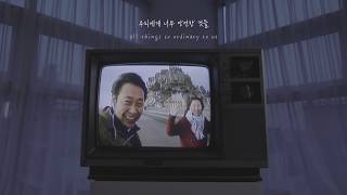 [Lyric Video] Lee Juck(이적) _ Things We Took For Granted(당연한 것들)
