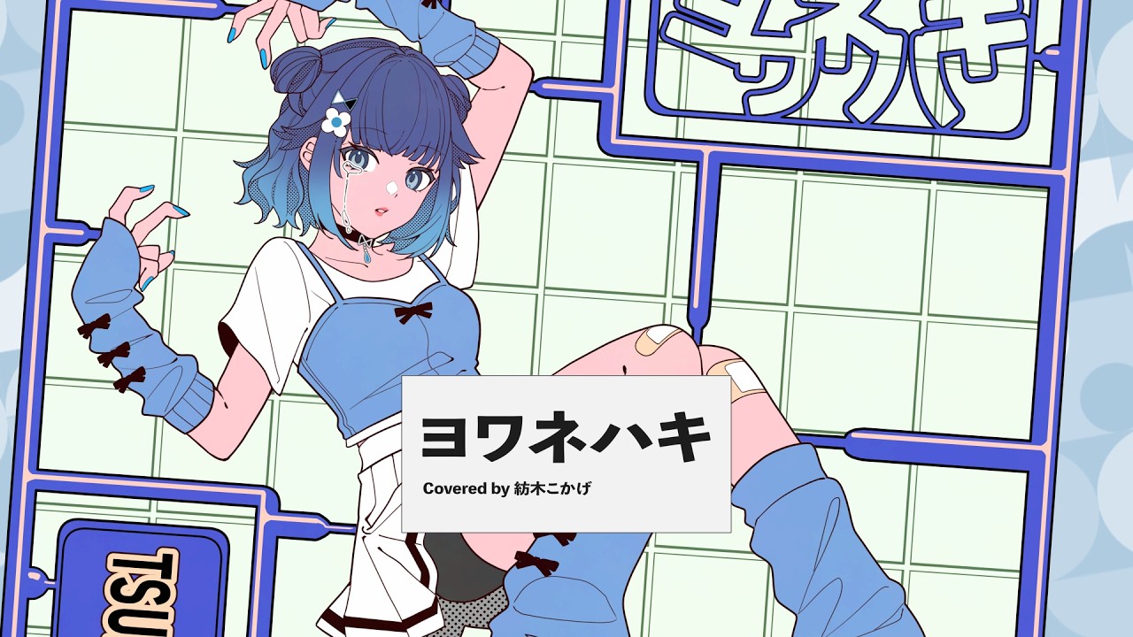 ヨワネハキ / 紡木こかげ 【歌ってみた】