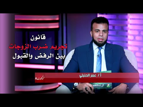 قانون تجريم ضرب الزوجات بين الرفض والقبول عمر الحنبلى و د علاء رجب و أ محمد ميراز والشيخ أحمد متولى