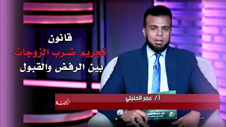 قانون تجريم ضرب الزوجات بين الرفض والقبول عمر الحنبلى و د علاء رجب و أ محمد ميراز والشيخ أحمد متولى