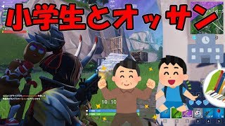 【フォトナ】小学生キッズとおっさんでフォートナイト