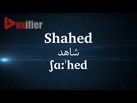 How to Pronunce Shahed (شاهد) in Persian (Farsi) - Voxifier.com