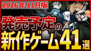 【発売予定】2026年11月 Steam新作ゲームまとめ｜注目タイトル41選【見逃し厳禁の期待作】