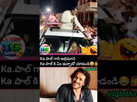 #Kaపాల్ గారి అభిమానిKa పాల్ కి ఏం ఇచ్చాడో చూడండి😂🙆