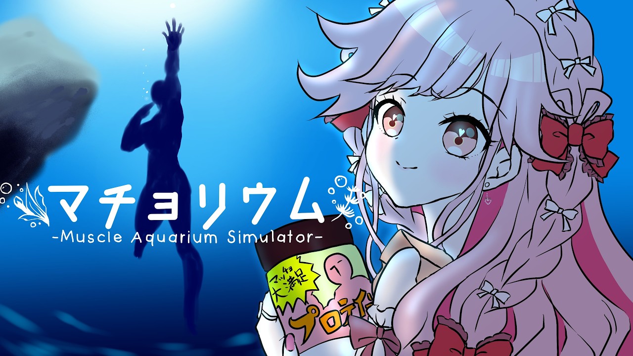 【寝落ち雑談】「マチョリウム -Muscle Aquarium Simulator-」を添えて【アイカツアカデミー！姫乃みえる】
