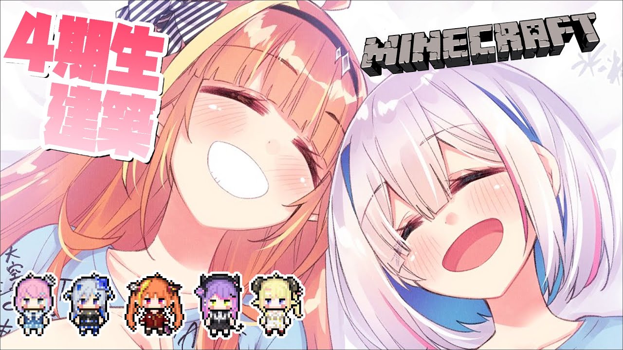 【Minecraft】⛏4期生の建物いろいろ作ろう!【桐生ココ&天音かなた/ホロライブ】