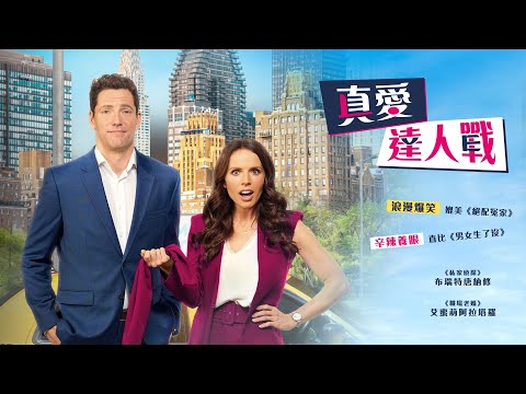 真愛達人戰｜A Bet with the Matchmaker｜新上架