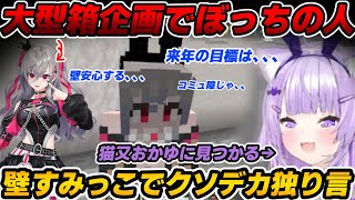 【ぼっち】超大型箱企画で緊張しすぐに壁すみっこに逃げてしまう響咲リオナとそれを見つけてしまう猫又おかゆ【猫又おかゆ/響咲リオナホロライブ切り抜き/#ラムベガスグランドオープン】