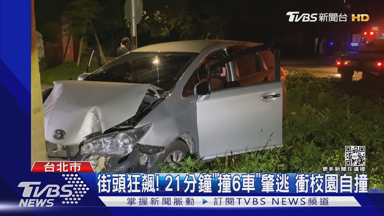 街頭狂飆!21分鐘「撞6車」肇逃 衝校園自撞