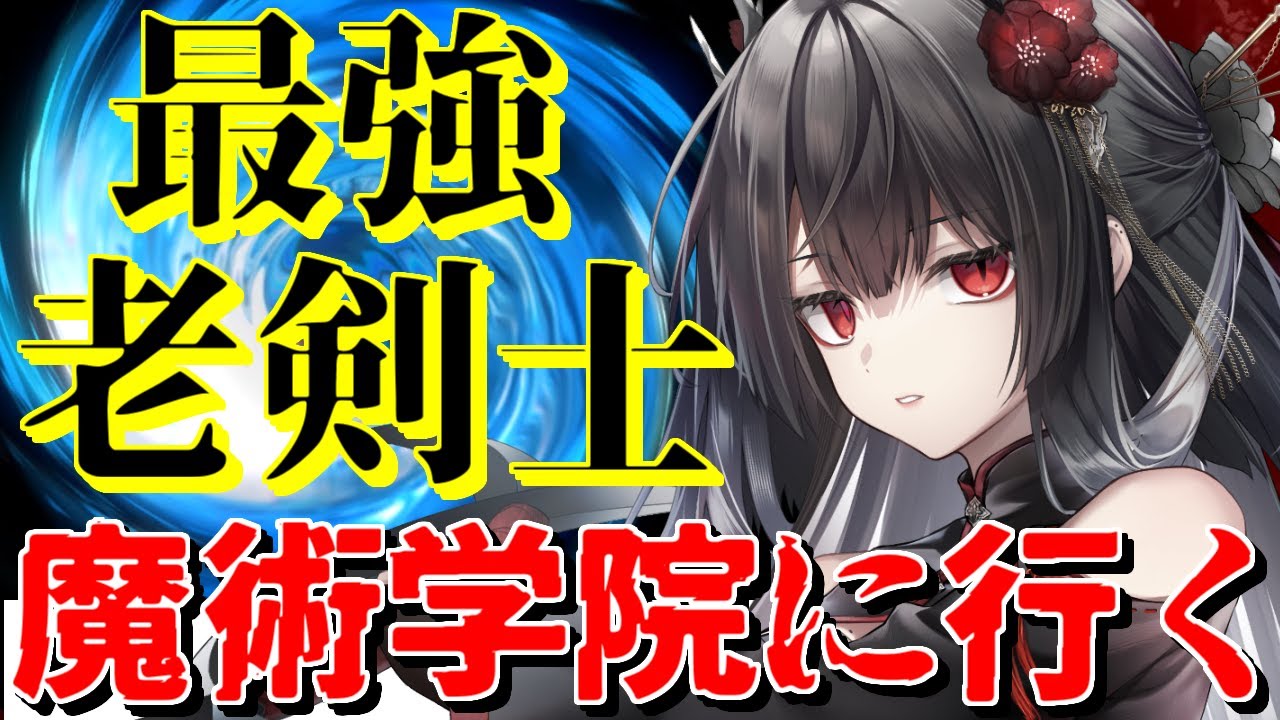 【ゆっくり茶番劇】最強の老剣士はボディーガードとして世界最高峰の魔術学院に行くらしい #1 《戦禍の亡霊となりて、曙光を導かん》