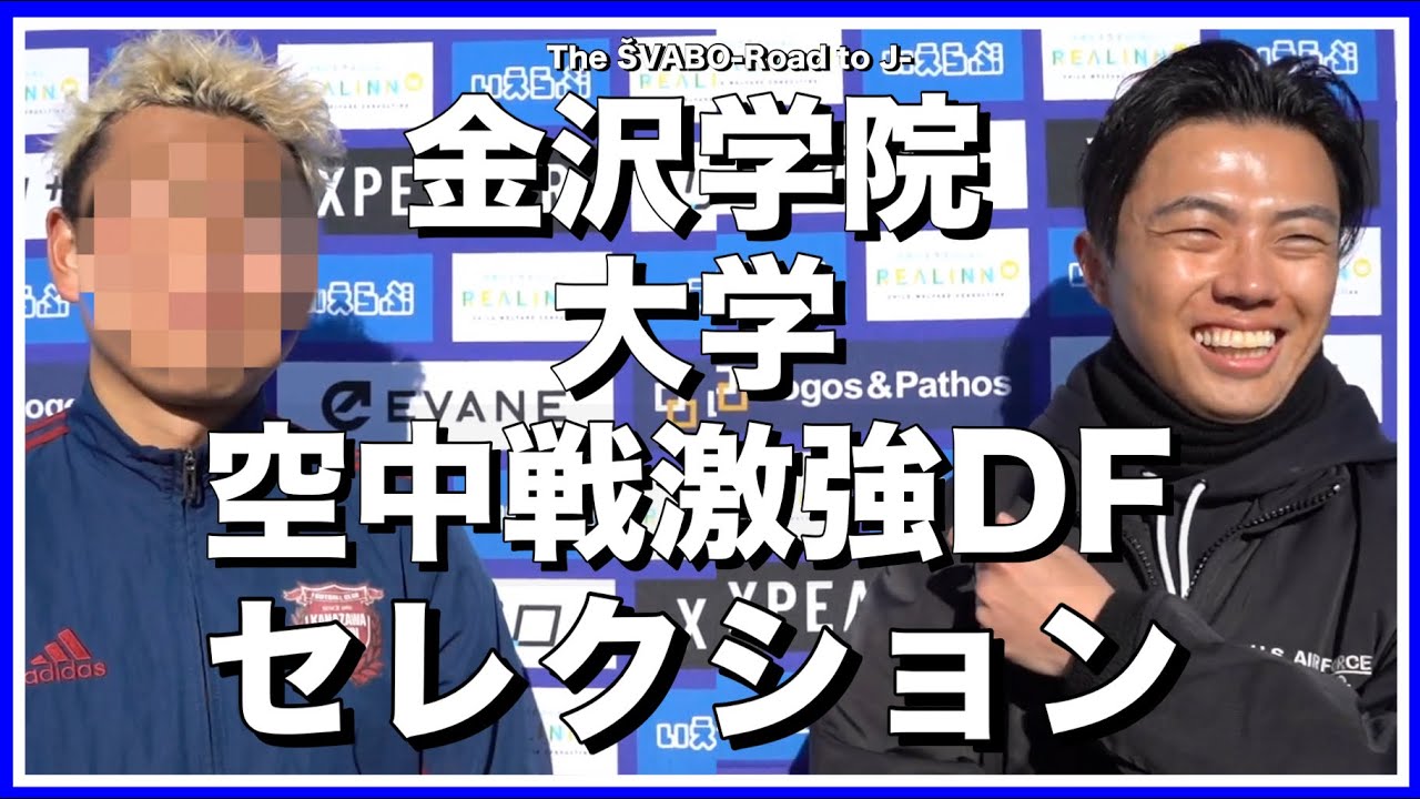 金沢学院大出身の空中戦激強DFがセレクション参加& GKルイの自宅に監督レオザが訪問【リアルサッカードキュメンタリー】#243