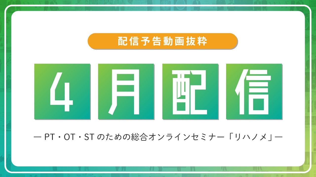 【配信予告】リハノメ4月配信コンテンツ