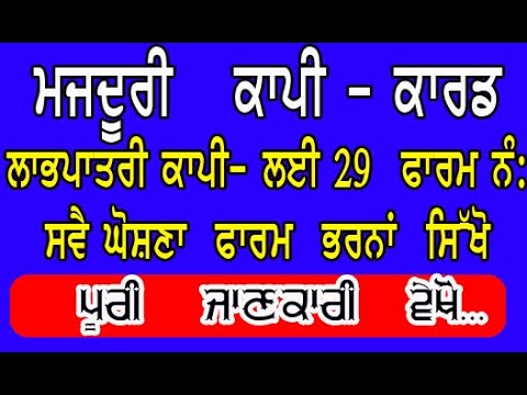 Labour Card Apply Online Punjab, BOCW Labh patri copy apply, form 29 nomination kaise bhare punjabi