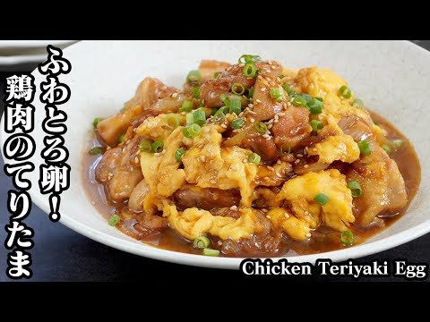 鶏肉のてりたま☆ご飯が進む簡単おかず！ふわふわ卵に仕上げる方法をご紹介♪お肉も柔らかジューシー☆お弁当のおかずにも☆How to make Chicken Teriyaki Egg【料理研究家ゆかり】