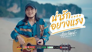 น่ารักอย่างเเรง ถิระวัฒน์