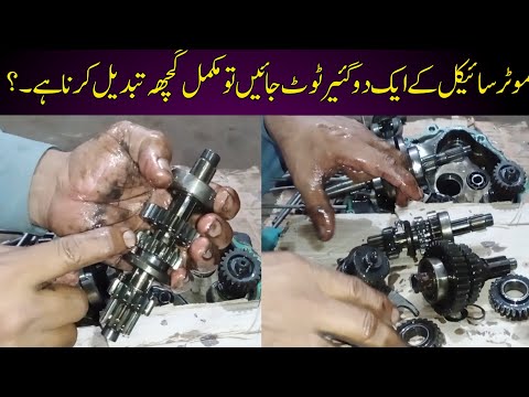 Motercycle ky aik ya 2 gear toot jaaye tu kaise theek krain/Honda Pridor gear repairing/CD100 gear
