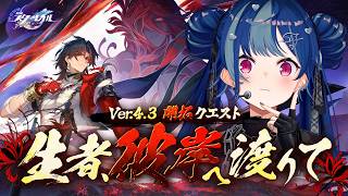 【 崩壊：スターレイル 】Ver4.3開拓クエスト「生者、彼岸へ渡りて」最後までやっていきます！【 にじさんじ / 西園チグサ 】