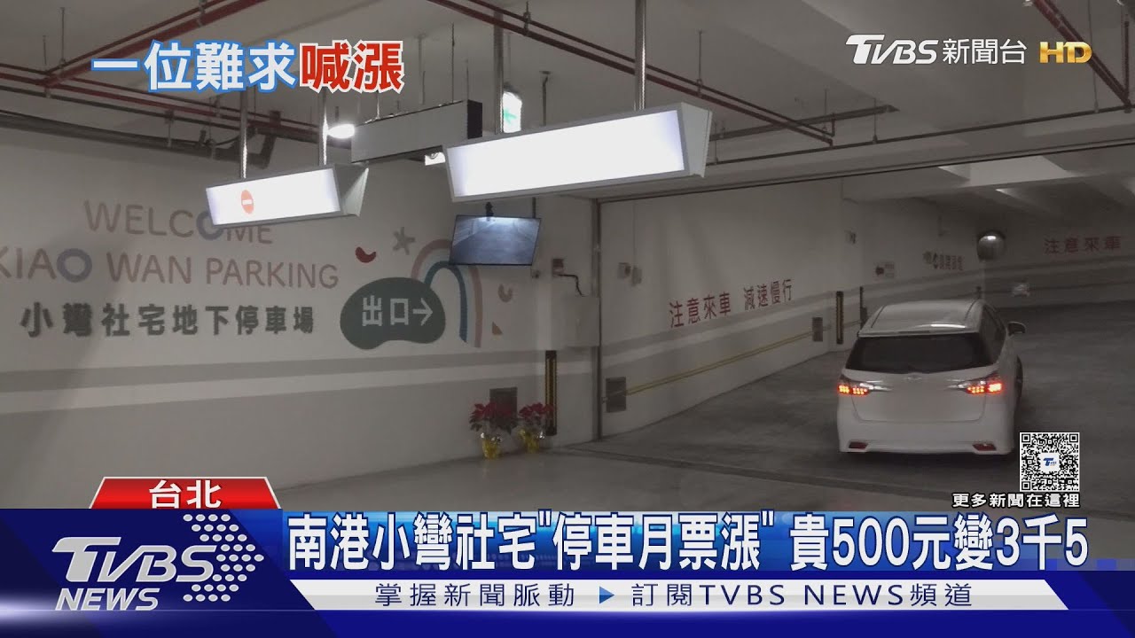 南港小彎社宅「停車月票漲」 貴500元變3千5