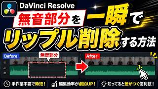 DaVinci Resolve 無音部分を自動でカットする方法(無音部分のリップル削除)