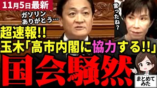 【高市首相最新】「遂に来た!!」玉木が高市内閣に協力する方針を示唆！自維＋国民民主の連立に向けた予算案への賛成ガチであり得る！落ち目の立憲、公明党は顔面蒼白！真っ当な方向へ政治が動くか【勝手に論評】