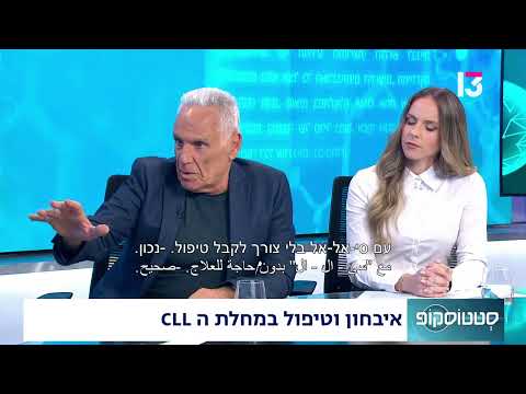 איבחון וטיפול במחלת הCLL